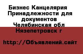 Бизнес Канцелярия - Принадлежности для документов. Челябинская обл.,Нязепетровск г.